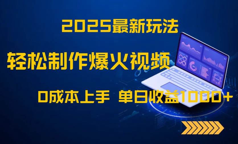 （14750期）2025最新玩法！轻松制作爆火视频，0成本上手，单日收益1000+-领学通