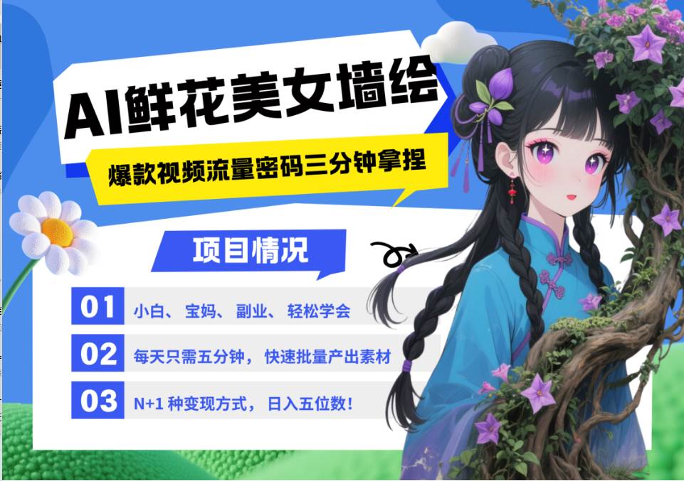 AI+墙绘+美女+鲜花 都是2025最火流量密码 爆款引流视频教程来了小白三分钟学会 N种…-领学通