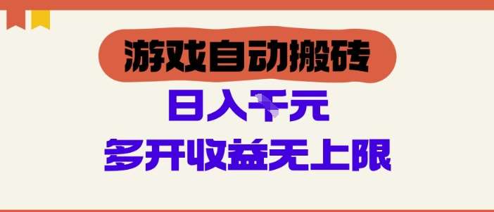 游戏自动搬砖项目，单号日入100-200.多开收益无上限，适合懒人的副业【揭秘】-领学通