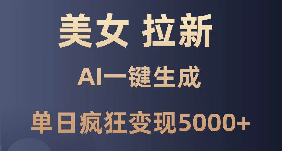 （14722期）美女暴力拉新，通过AI一键生成，单日疯狂变现5000+，纯小白一学就会！-领学通