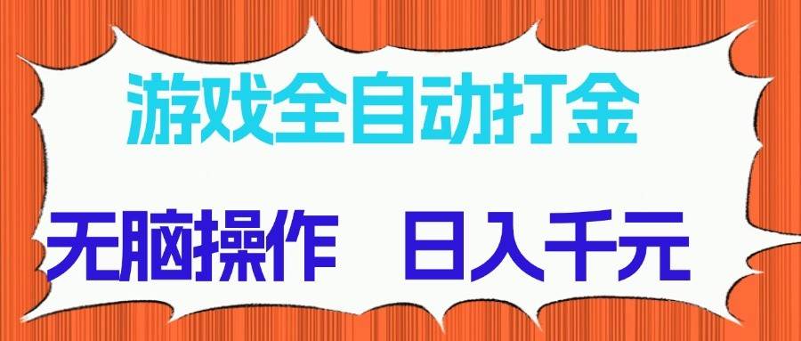 游戏全自动打金项目，无脑操作，日入千元，长期稳定收益-领学通