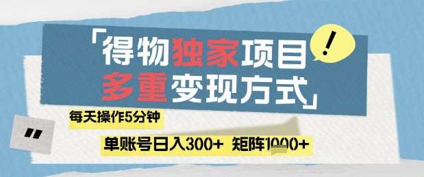 得物流量主，通过流量挣取收益，简单操作5分钟，日入3张，矩阵轻松日入1k+【揭秘】-领学通