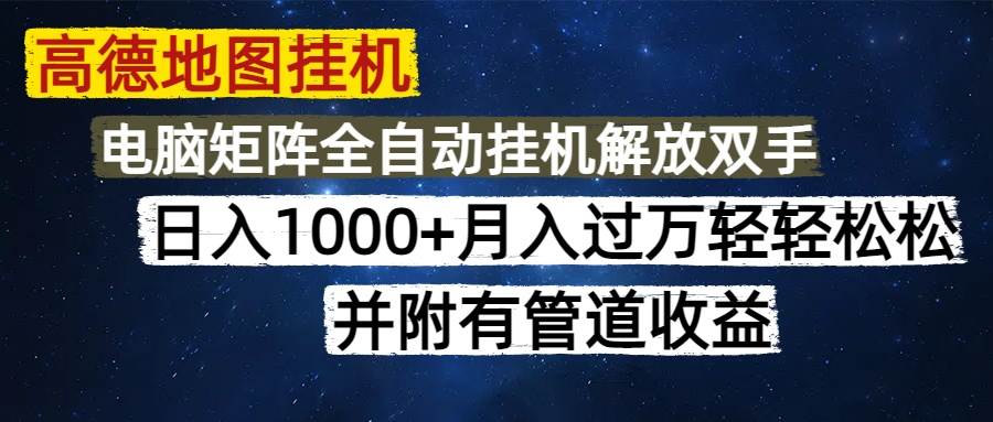 （14714期）高德地图挂机每天几分钟日入1000+无脑操作，可矩阵并附有管道收益-领学通