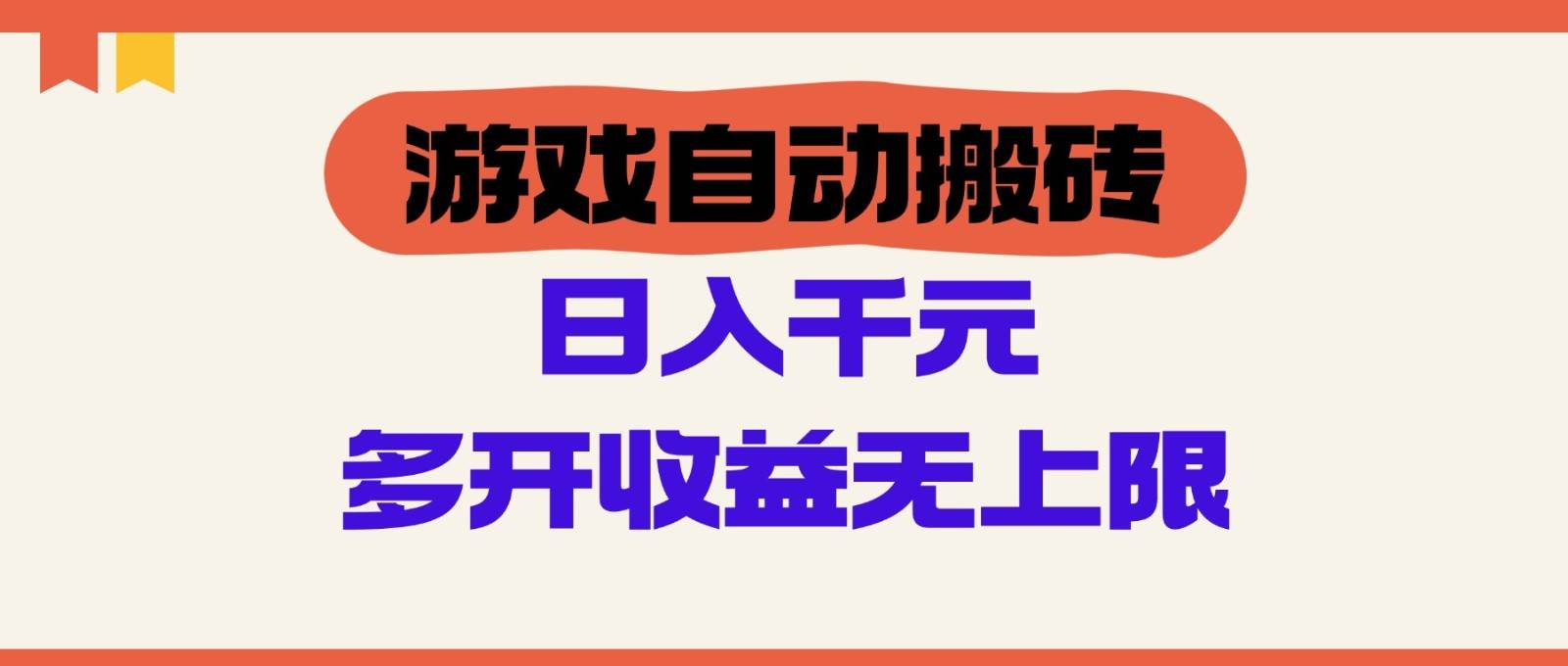 游戏自动搬砖，单号日入100-200元，多开收益无上限-领学通