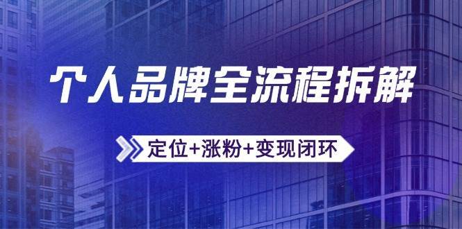个人品牌全流程拆解：定位+涨粉+变现闭环，微信生态运营与资源整合-领学通