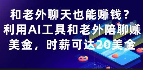 和老外聊天也能挣钱？利用AI工具和老外陪聊挣美金，时薪可达20刀-领学通