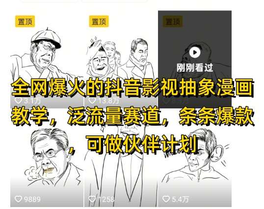 全网爆火的抖音影视抽象漫画教学，泛流量赛道，条条爆款，可做抖音伙伴计划视频号分成等-领学通