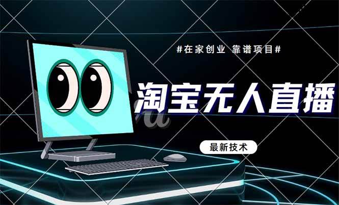 （14745期）淘宝无人直播带货9.0，最新技术，不违规，不封号，当天播，当天见收益…-领学通