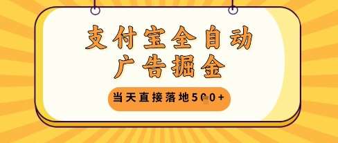 支付宝全自动广告掘金单机日入5张+【揭秘】-领学通