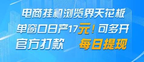 电商挂G浏览界天花板，单窗口日收益17+，每日提现，官方打款【揭秘】-领学通