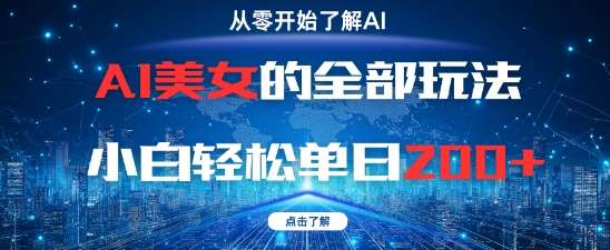 AI美女的全部玩法0基础小白轻松单日2张+-领学通