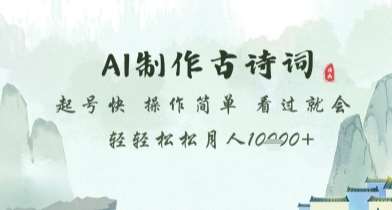 AI制作古诗词，起号快，操作简单，看过就会轻轻松松月人1w+【揭秘】-领学通