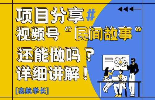 视频号“民间故事”是什么?还能不能做?怎么做?详细讲解-领学通