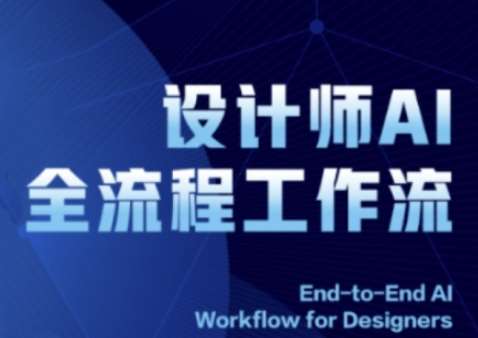 2025设计师AI全流程工作流，系统讲解ComfyUI的AI绘图全流程-领学通