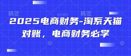 2025电商财务-淘系天猫对账，电商财务必学-领学通