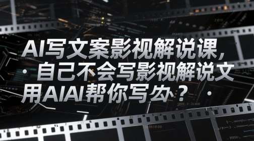 AI写文案影视解说课，自己不会写影视解说文案怎么办？用AI帮你写-领学通
