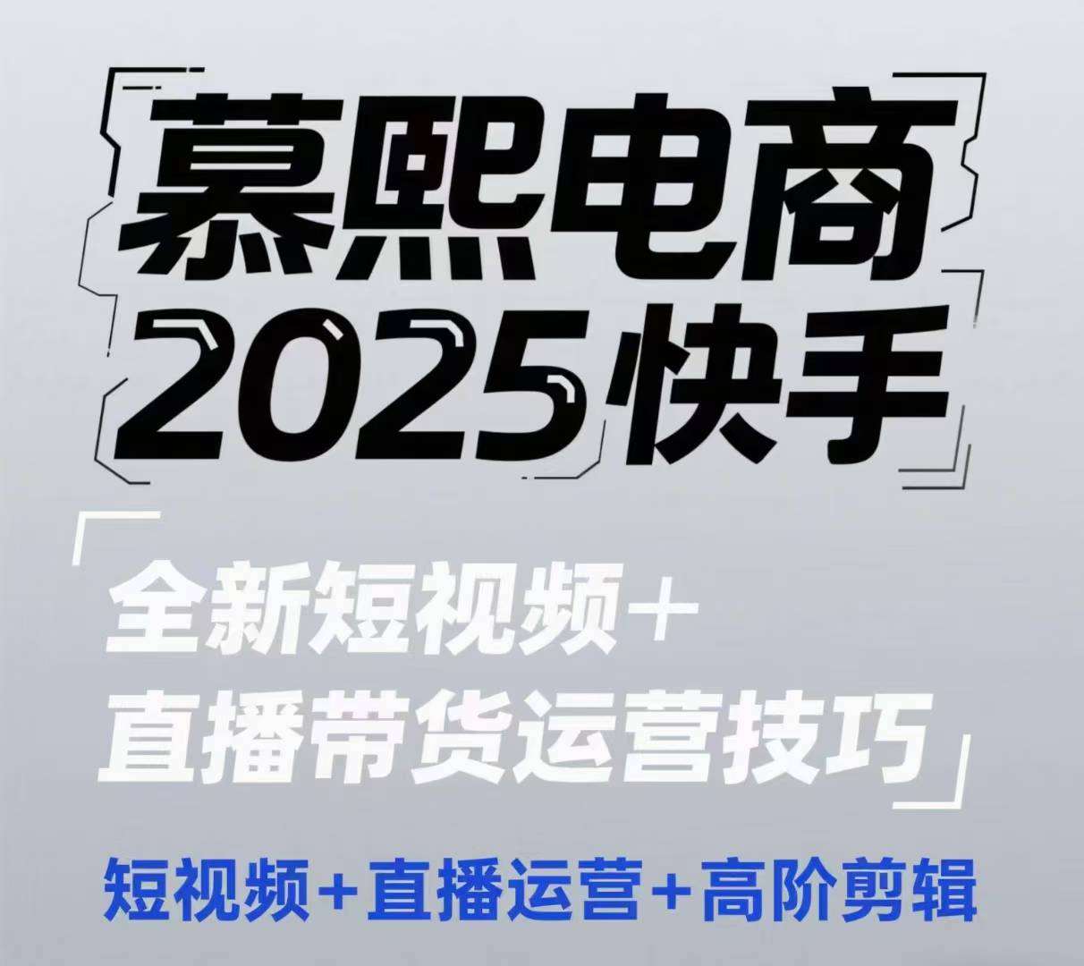 2025快手短视频+直播带货运营技巧，​短视频、直播运营、高阶剪辑-领学通