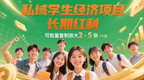 私域学生经济项目，长期红利，可批量复制放大，日收益2-5张-领学通