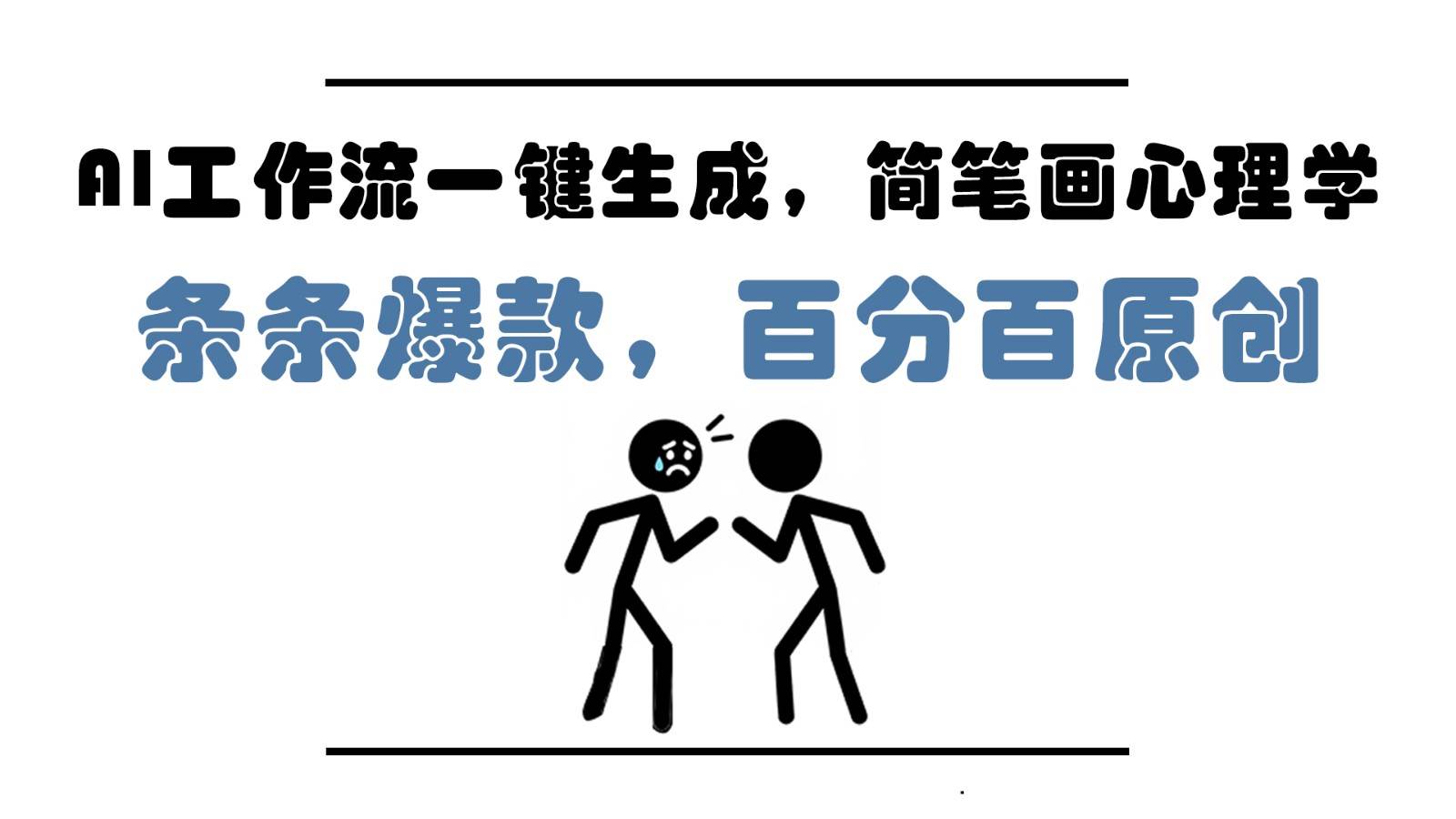 AI工作流一键生成，简笔画心理学，条条爆款，百分百原创，小白5分钟上手，月入1万+-领学通