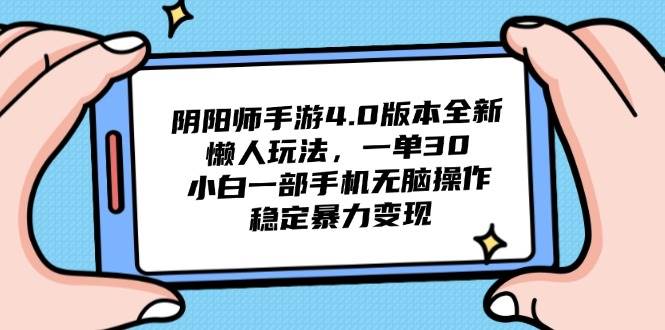 （14816期）阴阳师手游4.0版本全新懒人玩法，一单30，小白一部手机无脑操作，稳定…-领学通