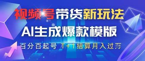 视频号带货新玩法，AI生成，百分百原创爆款模版，百分百起号，高佣商品T+1结算月入过W【揭秘】-领学通