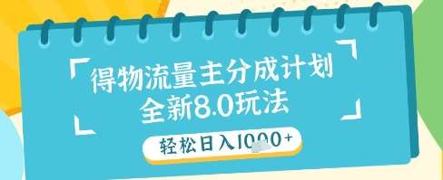 最新得物流量主分成计划，独家原创玩法，轻松日入1k+【揭秘】-领学通