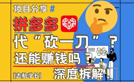 【2025最新】拼多多代坎助力项目深度拆解：还能挣钱吗?全流程玩法-领学通