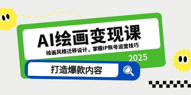 AI绘画变现课，绘画风格迁移设计，掌握IP账号运营技巧，打造爆款内容-领学通
