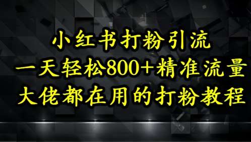 小红书打粉引流，一天轻松500+精准流量，大佬都在用的打粉教程-领学通