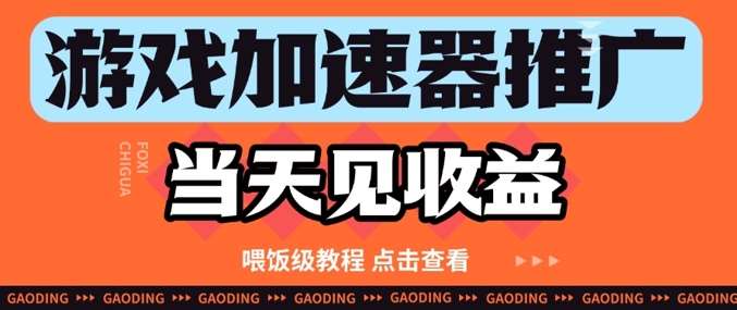 游戏加速器推广项目当天见收益，纯干货喂饭级教程分享-领学通
