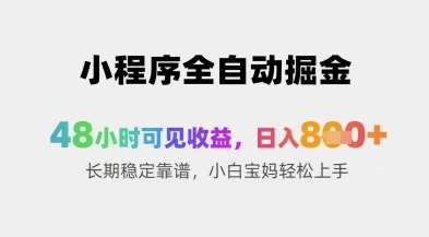 小程序全自动掘金，48小时可见收益，日入8张+长期稳定靠谱，小白宝妈轻松上手【揭秘】-领学通