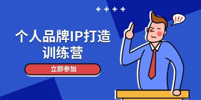 个人品牌IP打造训练营，打造人设吸粉话术，日增精准粉，玩转社群变现技巧-领学通