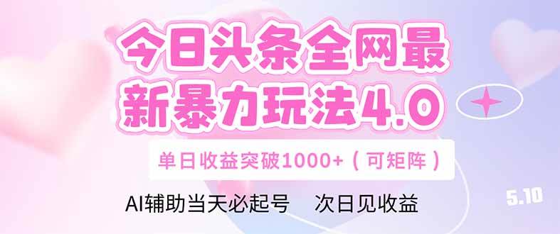 （14732期）今日头条全网最新暴力玩法4.0  deepseek+今日头条 轻松矩阵  单日收益…-领学通