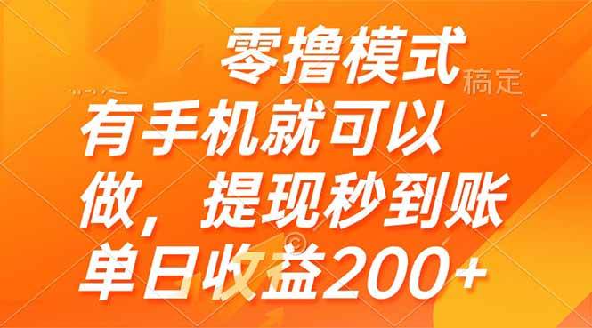 （14766期）零撸模式 有手机就可以做，提现秒到账单日收益200+-领学通