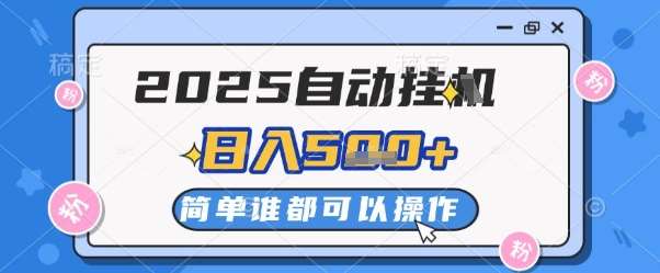 2025自动挂G撸金，一天稳定2-5张，多机多挣，收益无上限【揭秘】-领学通