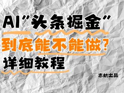 AI头条掘金是什么？还能不能做？详细讲解-领学通