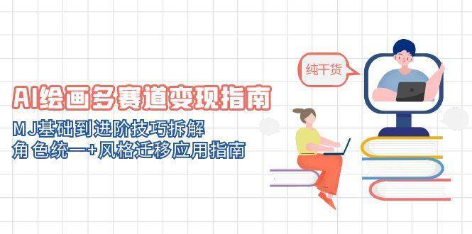 AI绘画多赛道变现指南：MJ基础到进阶技巧拆解，角色统一+风格迁移应用指南-领学通