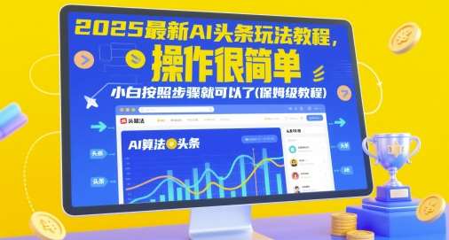 2025最新AI头条玩法教程，操作很简单，小白按照步骤就可以了(保姆级教程)-领学通