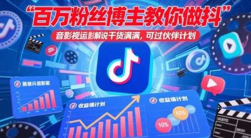 百万粉丝博主教你做抖音影视搬运影视解说，干货满满 ，可过伙伴计划-领学通