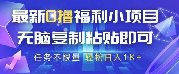 最新0撸福利小项目，抖音平台大放水，无脑复制粘贴 即可挣钱，任务不限量，轻松日入1K+【揭秘】-领学通