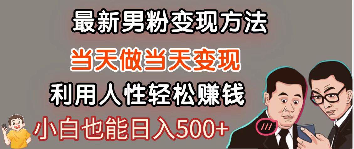 暴利项目最新风口，男粉自动变现，永不凋谢的网创项目，轻松日入500＋-领学通
