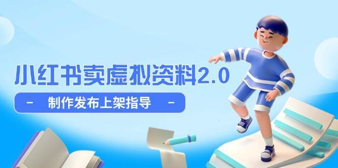 小红书卖虚拟资料2.0，制作发布上架指导，简单玩法细水长流-领学通