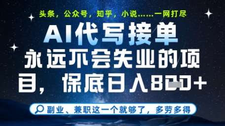 永远不会失业的项目，AI代写教学，上手之后单日稳定变现8张，头条、公众号、知乎等全部降维打击【揭秘】-领学通
