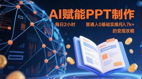AI赋能PPT制作，每日2小时，普通人0基础实操月入7k+ 的变现攻略-领学通