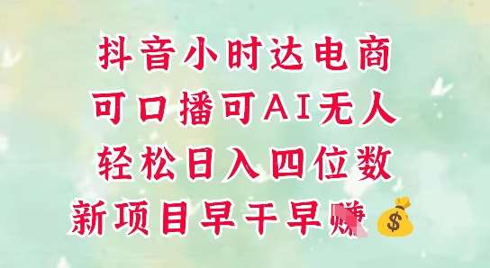 零售新电商，抖音小时达火热进行中，可做口播，可做AI无人，轻松日入四位数-领学通