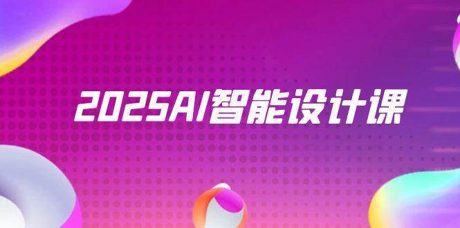 2025AI智能设计课，StableDiffusion+ComfyUI，室内景观全流程实战-领学通