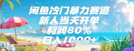 闲鱼冷门暴力赛道，新人当天开单，利润80%，日入几张，长期可做【揭秘】-领学通