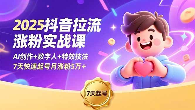 （16678期）2025抖音拉流涨粉实战课，AI创作+数字人+特效技法，7天快速起号月涨粉5万+-领学通