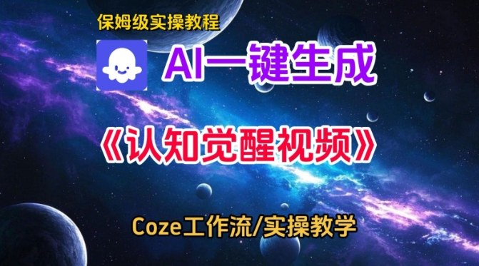 Coze扣子智能体工作流一键生成认知觉醒视频,保姆级搭建教学-领学通