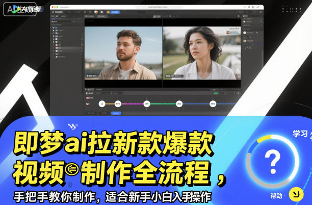 即梦ai拉新爆款视频制作全流程，手把手教你制作，适合新手小白入手操作-领学通